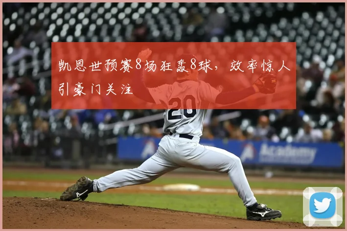 凯恩世预赛8场狂轰8球，效率惊人引豪门关注