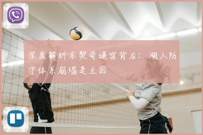 深度解析东契奇逼宫背后：湖人防守体系崩塌是主因