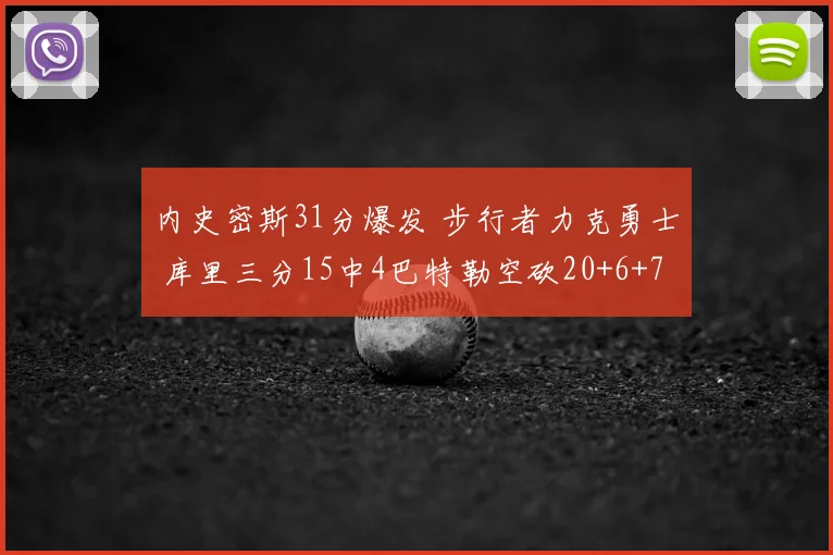 内史密斯31分爆发 步行者力克勇士 库里三分15中4巴特勒空砍20+6+7