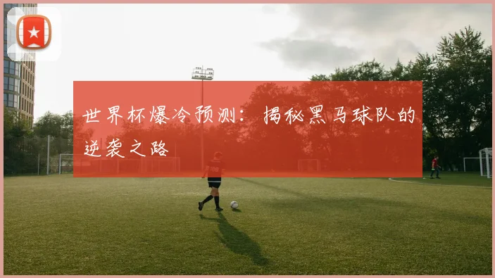 世界杯爆冷预测：揭秘黑马球队的逆袭之路