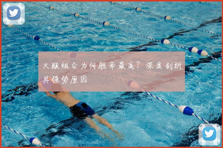 火猴组合为何胜率最高？深度剖析其强势原因