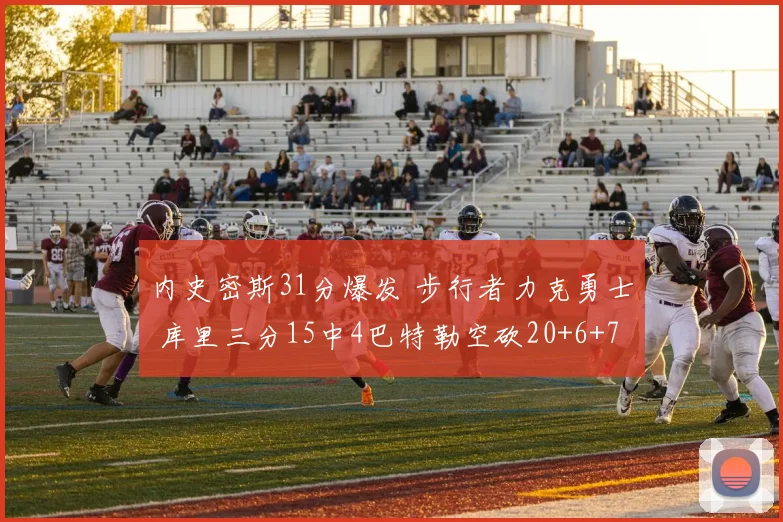 内史密斯31分爆发 步行者力克勇士 库里三分15中4巴特勒空砍20+6+7
