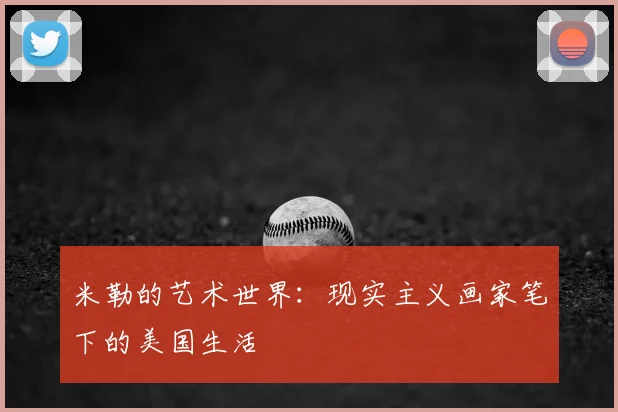 米勒的艺术世界：现实主义画家笔下的美国生活