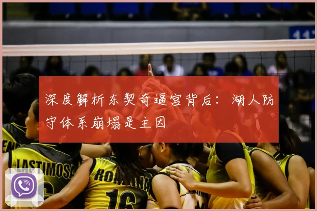 深度解析东契奇逼宫背后：湖人防守体系崩塌是主因