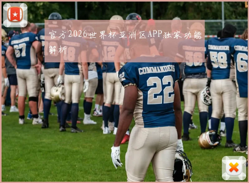 官方2026世界杯亚洲区APP独家功能解析