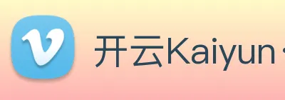 开云Kaiyun·官方网站 logo